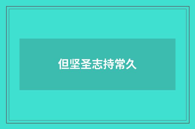 但坚圣志持常久