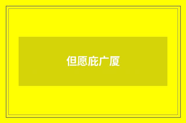 但愿庇广厦