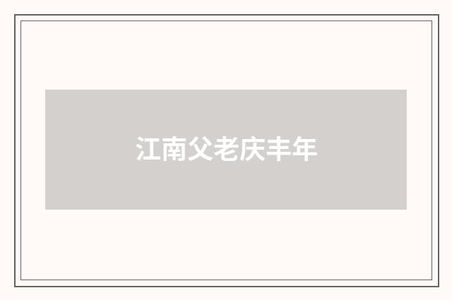 江南父老庆丰年