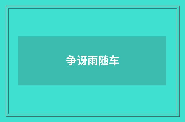 争讶雨随车