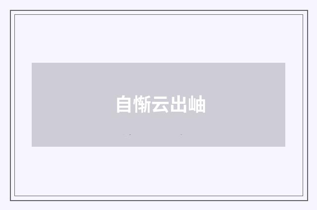 自惭云出岫