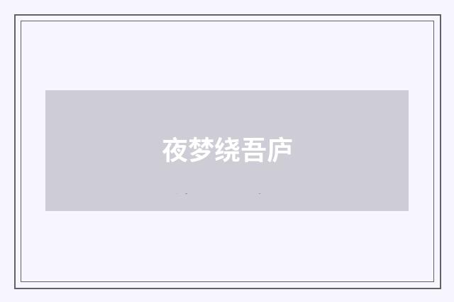 夜梦绕吾庐