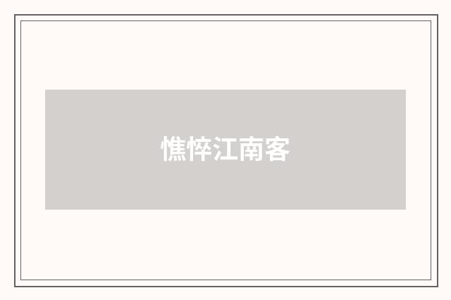 憔悴江南客