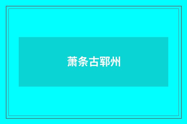 萧条古郓州