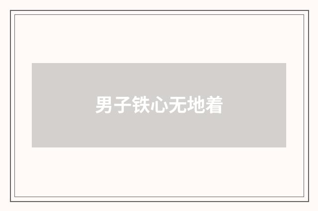 男子铁心无地着