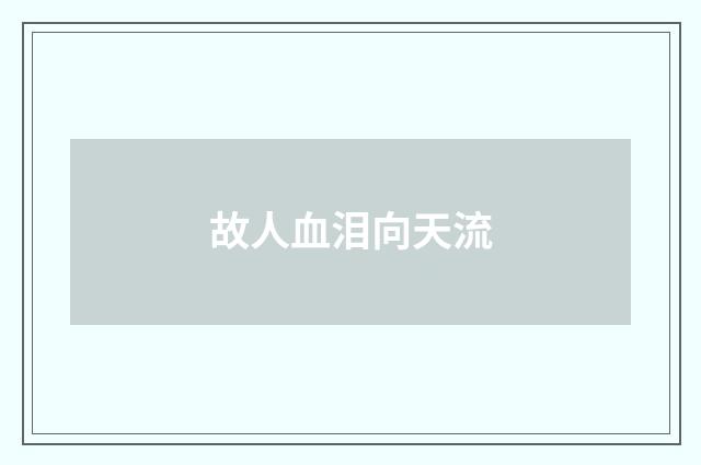 故人血泪向天流