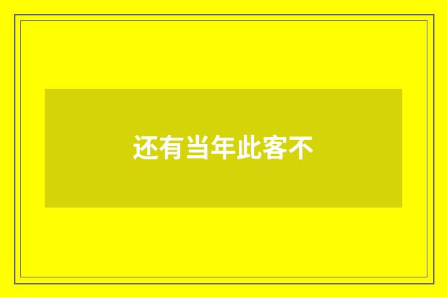 还有当年此客不