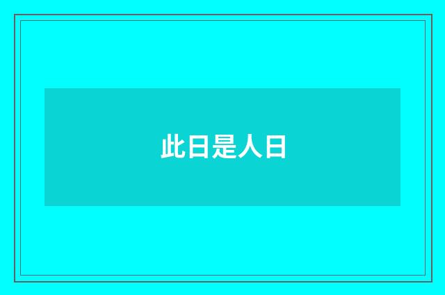 此日是人日