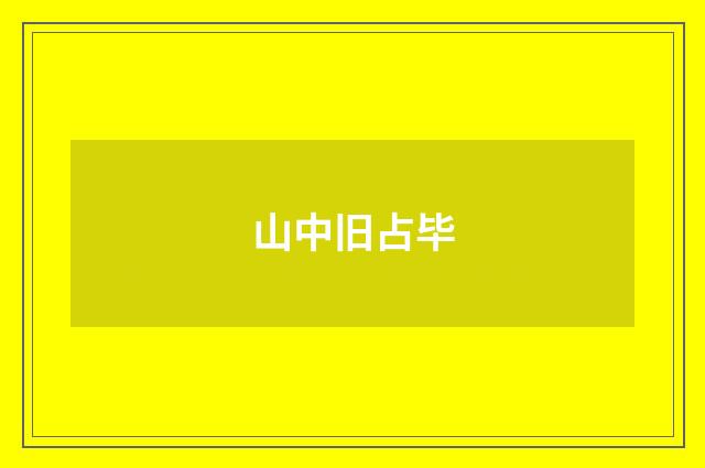 山中旧占毕