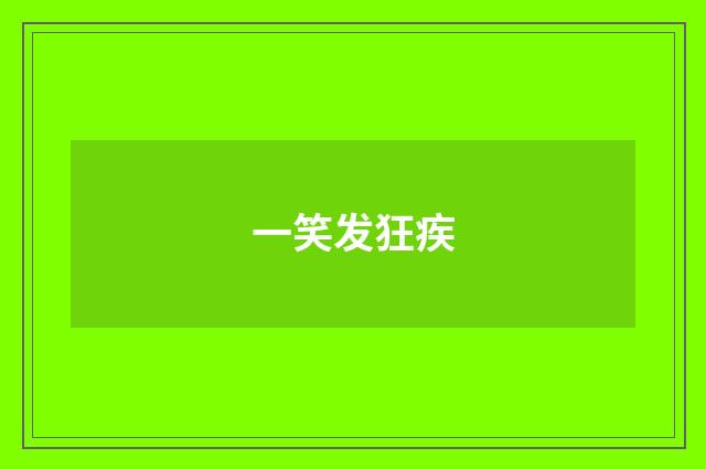 一笑发狂疾