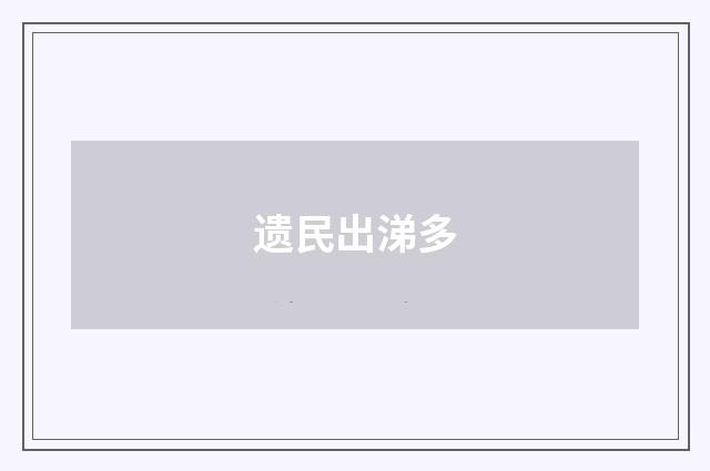 遗民出涕多
