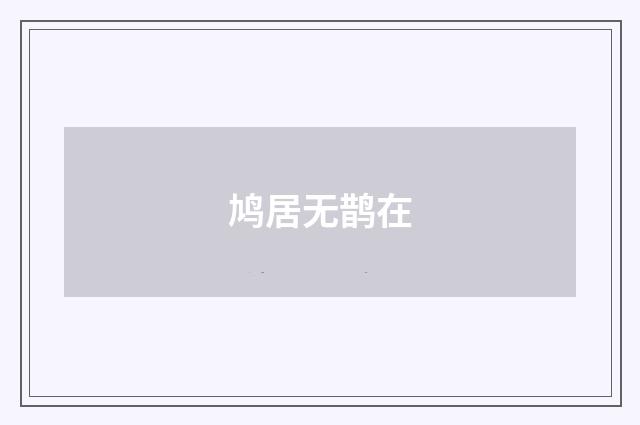 鸠居无鹊在
