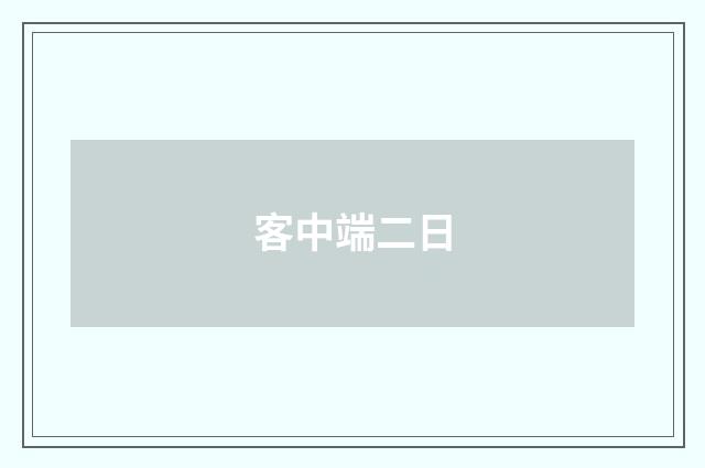 客中端二日