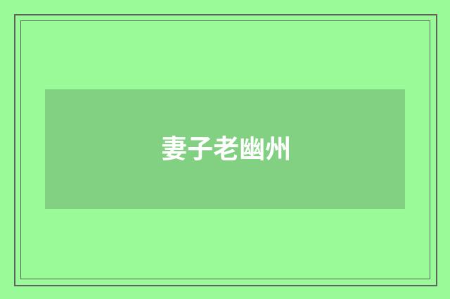 妻子老幽州