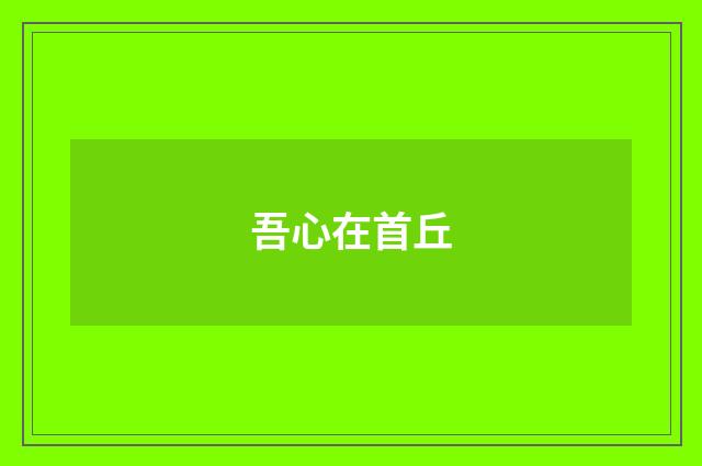 吾心在首丘