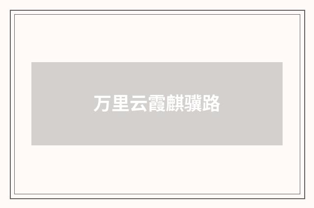 万里云霞麒骥路