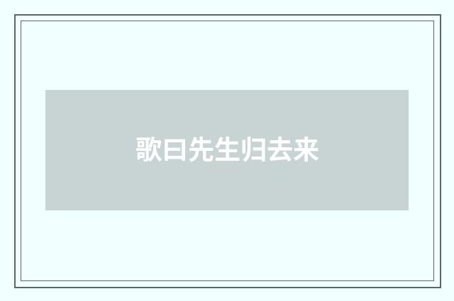 歌曰先生归去来