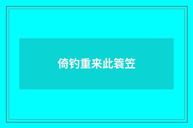 倚钓重来此簑笠