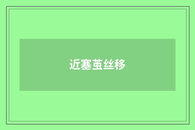 近塞茧丝移