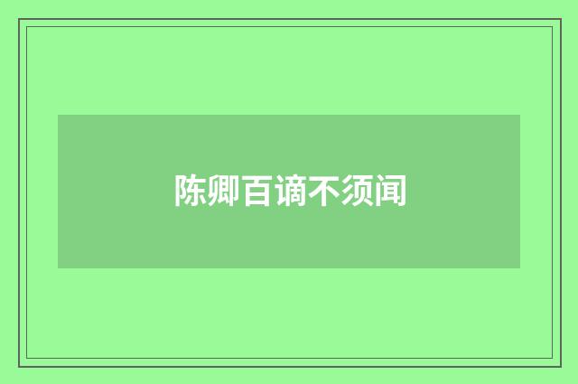 陈卿百谪不须闻