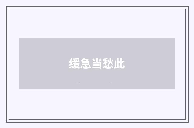 缓急当愁此