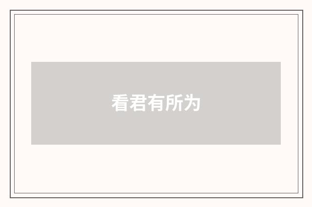 看君有所为
