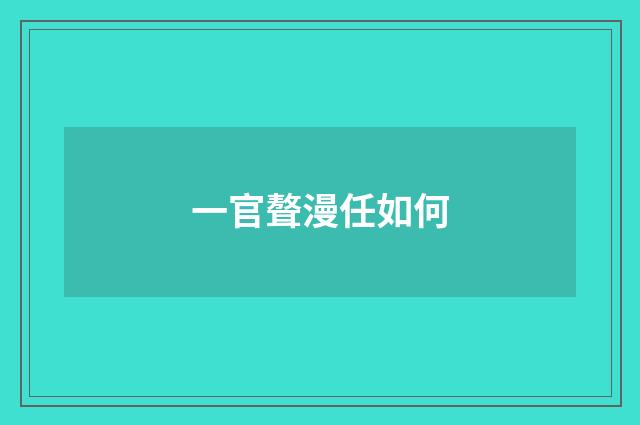 一官聱漫任如何