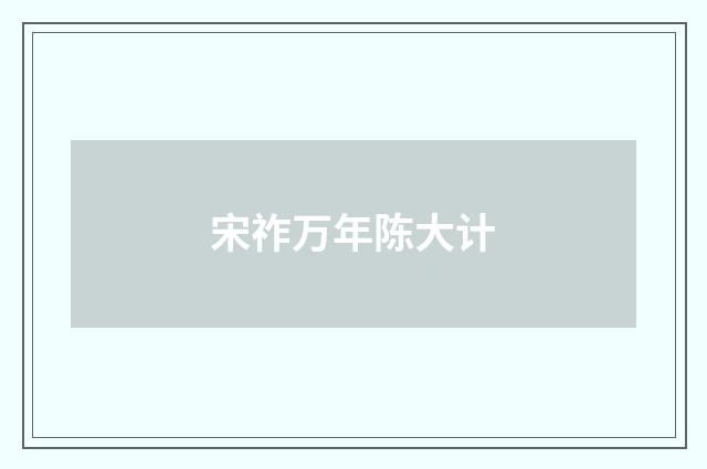 宋祚万年陈大计