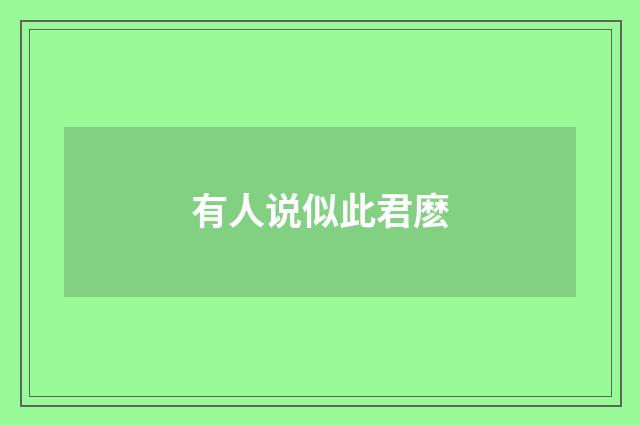 有人说似此君麽