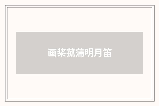 画桨菰蒲明月笛