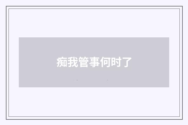 痴我管事何时了