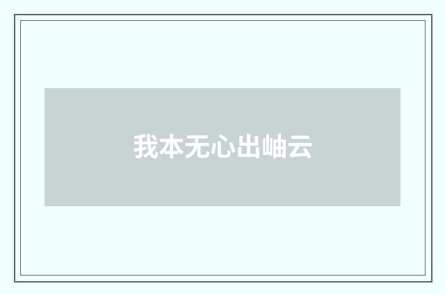 我本无心出岫云
