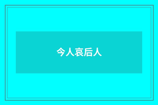 今人哀后人