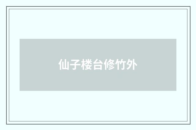 仙子楼台修竹外