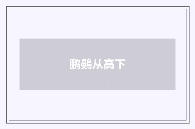 鹏鷃从高下