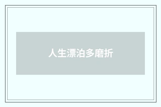人生漂泊多磨折