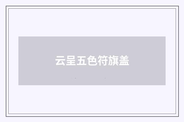 云呈五色符旗盖