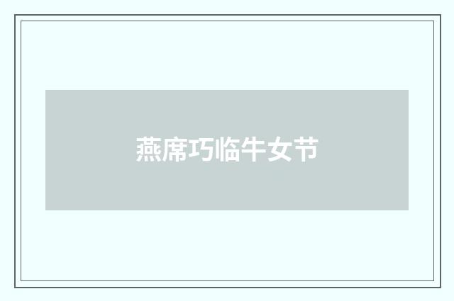 燕席巧临牛女节
