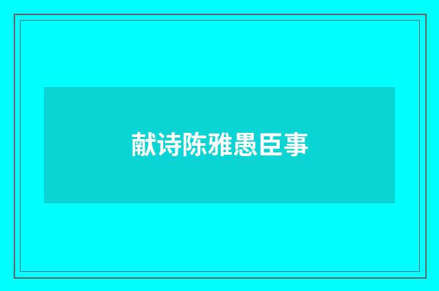 献诗陈雅愚臣事
