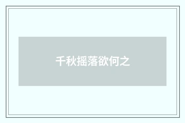 千秋摇落欲何之