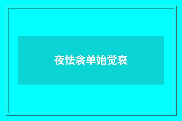 夜怯衾单始觉衰