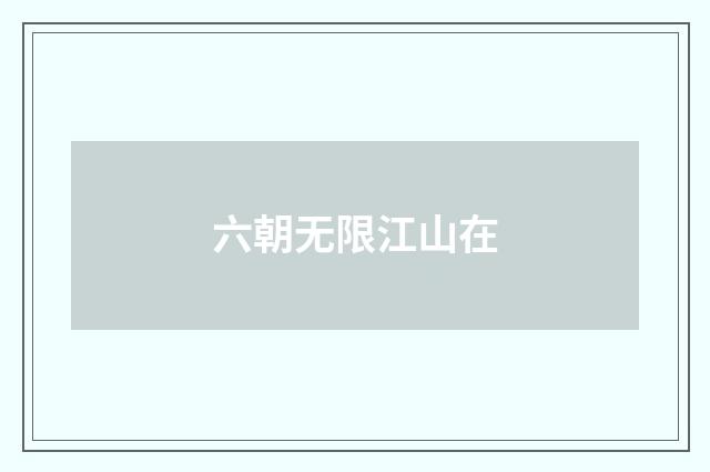 六朝无限江山在