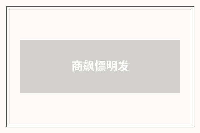 商飙慓明发