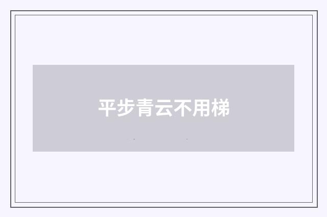 平步青云不用梯