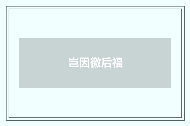 岂因徼后福