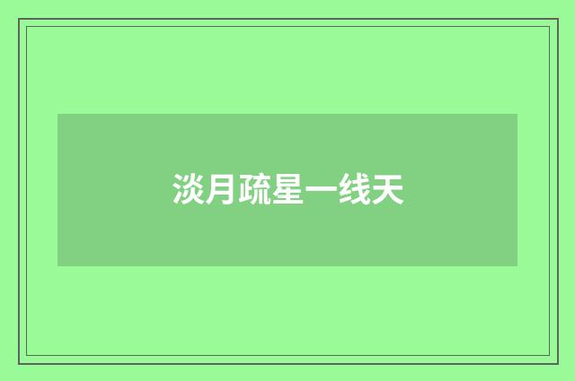 淡月疏星一线天