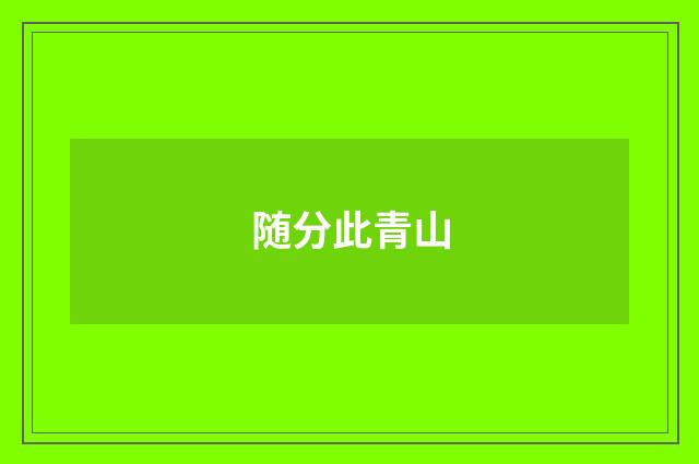 随分此青山