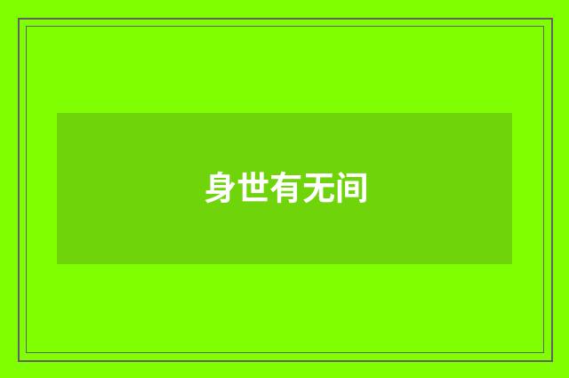 身世有无间