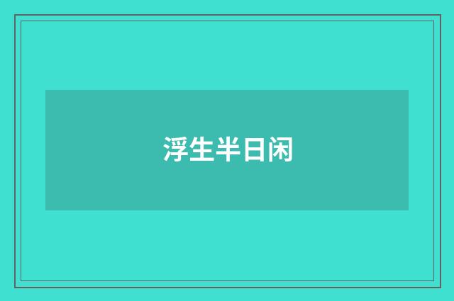 浮生半日闲