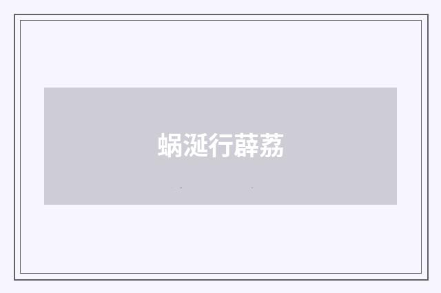 蜗涎行薜荔